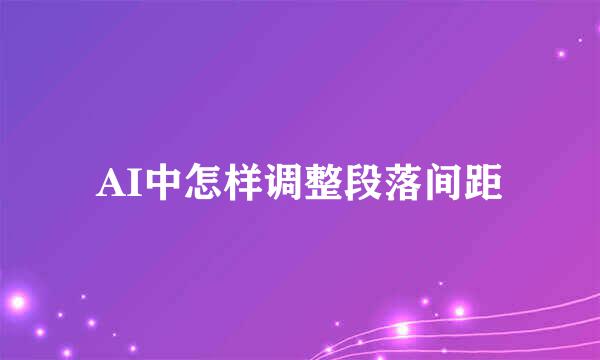 AI中怎样调整段落间距