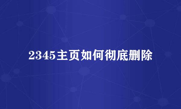 2345主页如何彻底删除
