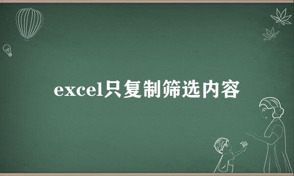 excel只复制筛选内容
