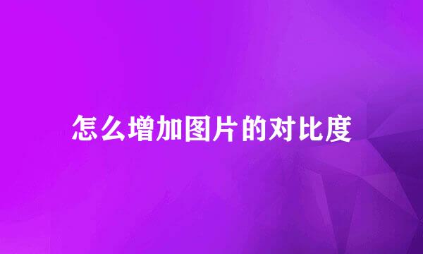 怎么增加图片的对比度