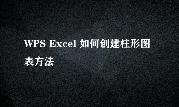 WPS Excel 如何创建柱形图表方法