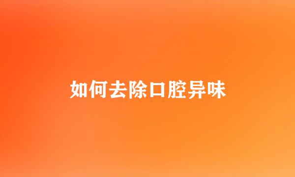 如何去除口腔异味