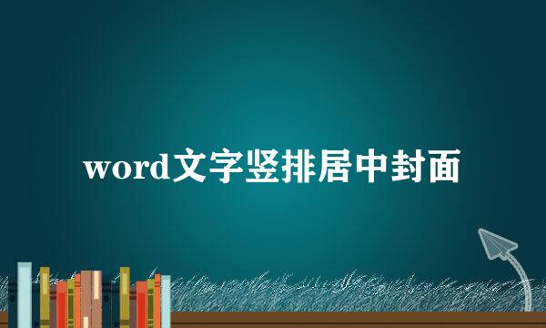word文字竖排居中封面