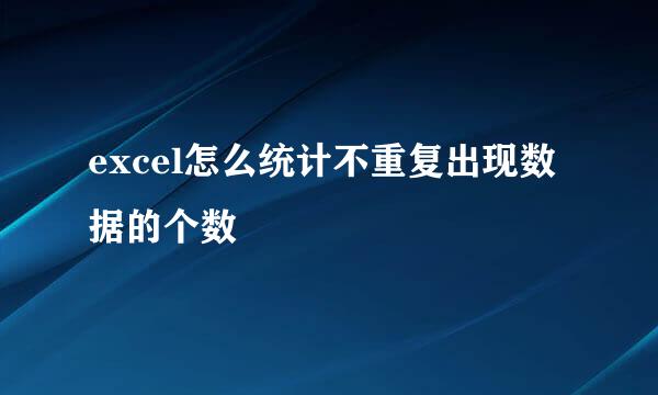 excel怎么统计不重复出现数据的个数
