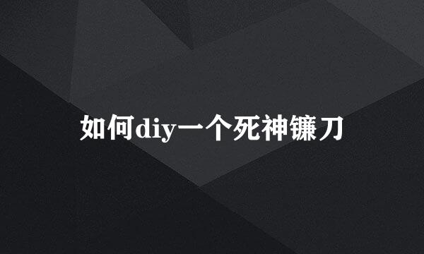 如何diy一个死神镰刀