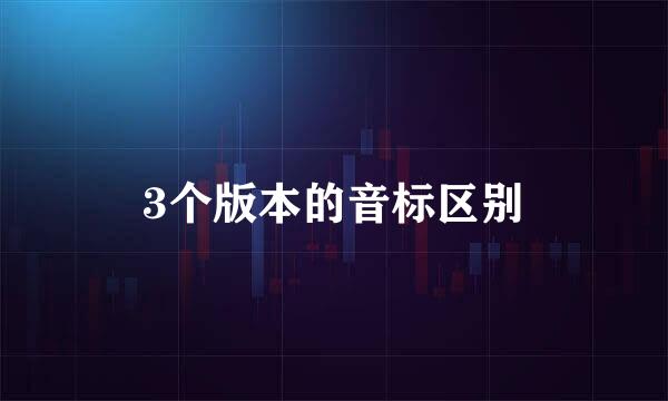 3个版本的音标区别