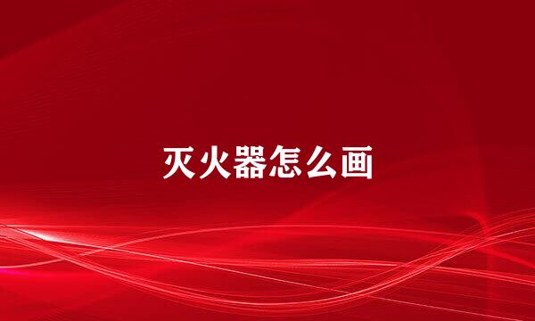 灭火器怎么画