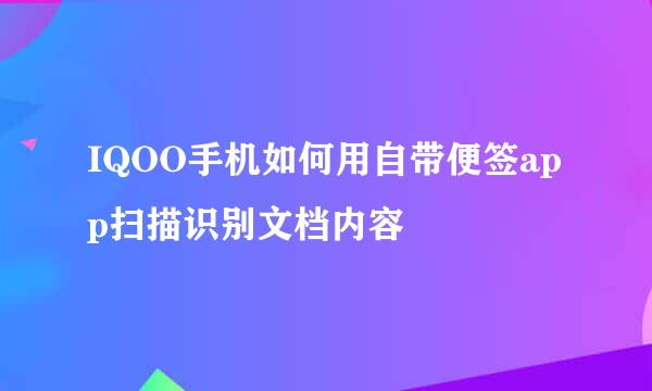IQOO手机如何用自带便签app扫描识别文档内容