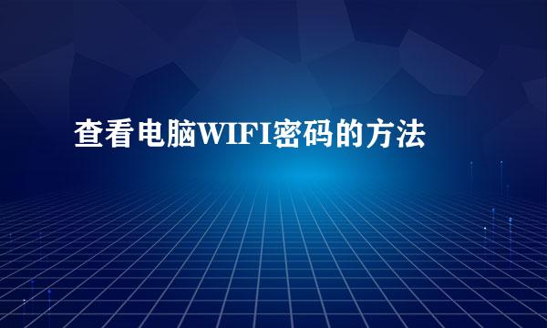 查看电脑WIFI密码的方法