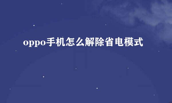 oppo手机怎么解除省电模式