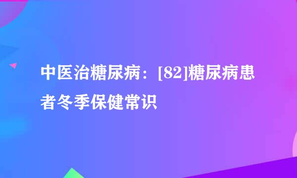中医治糖尿病：[82]糖尿病患者冬季保健常识