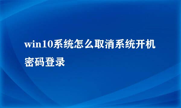win10系统怎么取消系统开机密码登录