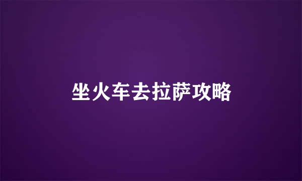 坐火车去拉萨攻略