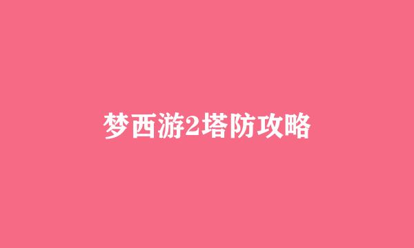 梦西游2塔防攻略