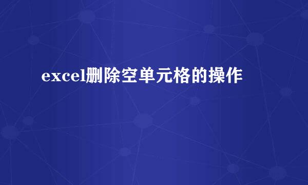 excel删除空单元格的操作