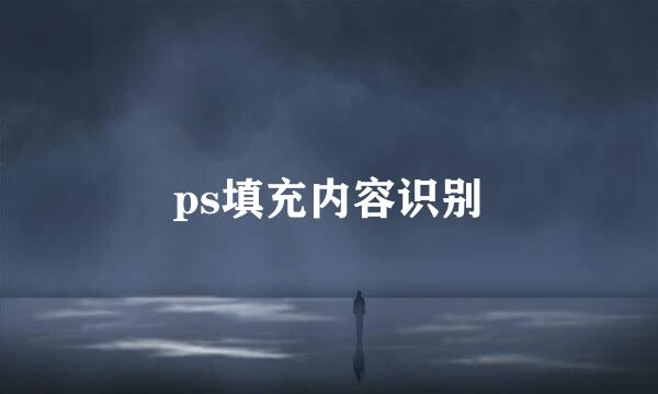 ps填充内容识别