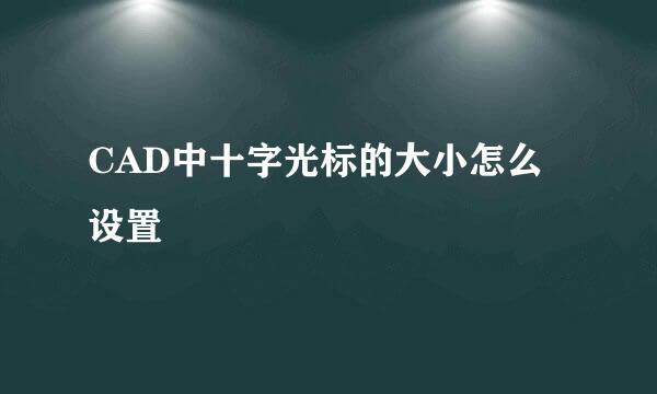 CAD中十字光标的大小怎么设置