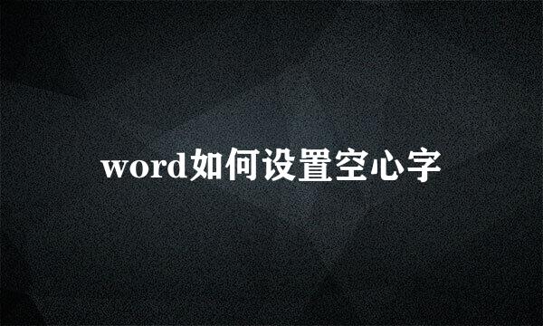 word如何设置空心字