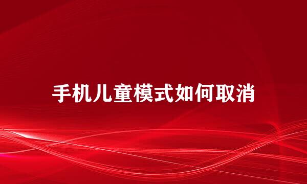 手机儿童模式如何取消