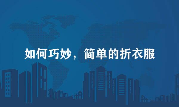 如何巧妙，简单的折衣服