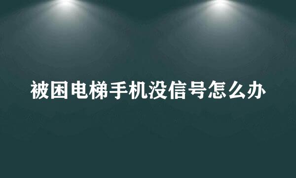 被困电梯手机没信号怎么办