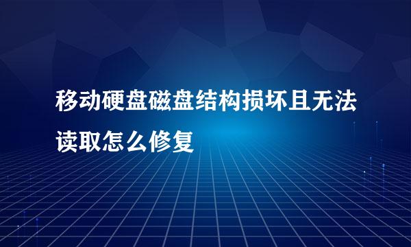 移动硬盘磁盘结构损坏且无法读取怎么修复