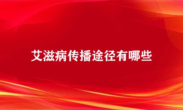 艾滋病传播途径有哪些