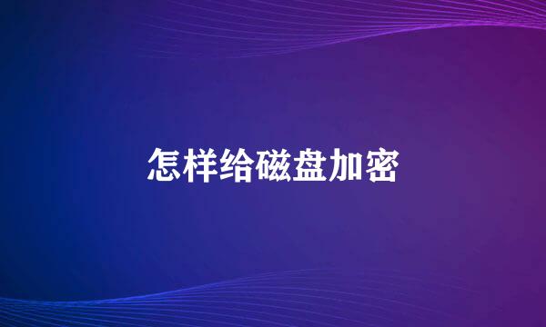 怎样给磁盘加密