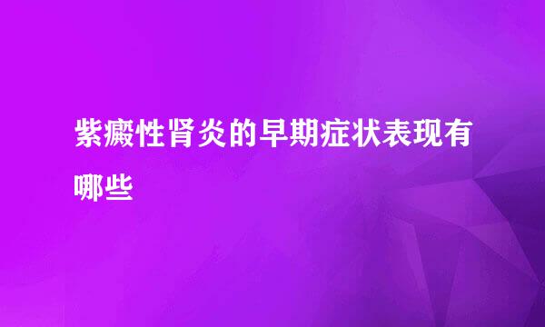 紫癜性肾炎的早期症状表现有哪些