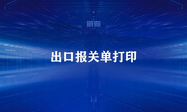 出口报关单打印