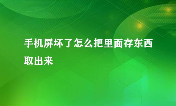 手机屏坏了怎么把里面存东西取出来