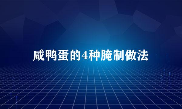 咸鸭蛋的4种腌制做法