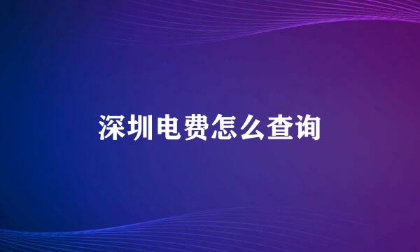 深圳电费怎么查询