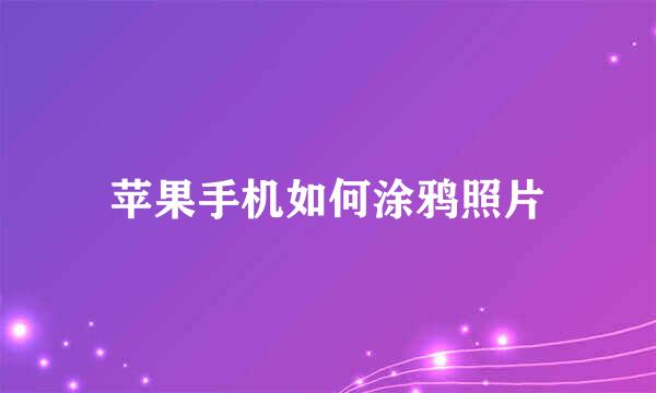 苹果手机如何涂鸦照片