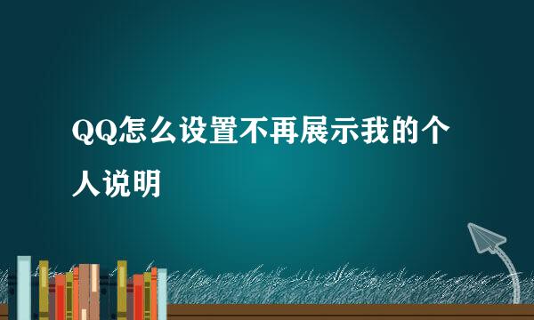 QQ怎么设置不再展示我的个人说明