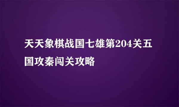 天天象棋战国七雄第204关五国攻秦闯关攻略