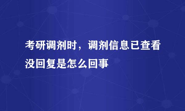考研调剂时，调剂信息已查看没回复是怎么回事