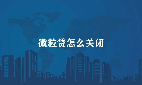 微粒贷怎么关闭