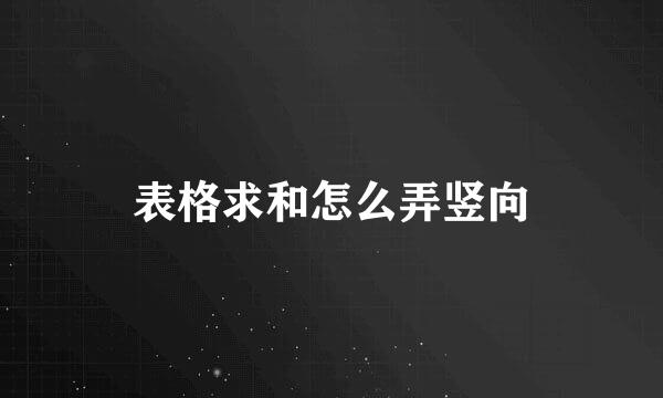 表格求和怎么弄竖向