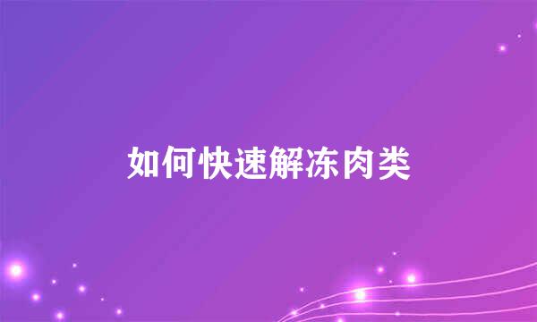 如何快速解冻肉类