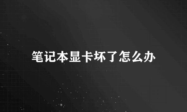 笔记本显卡坏了怎么办