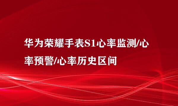 华为荣耀手表S1心率监测/心率预警/心率历史区间