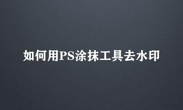 如何用PS涂抹工具去水印