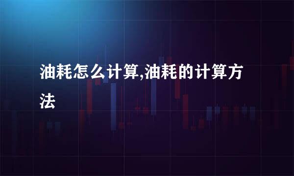 油耗怎么计算,油耗的计算方法