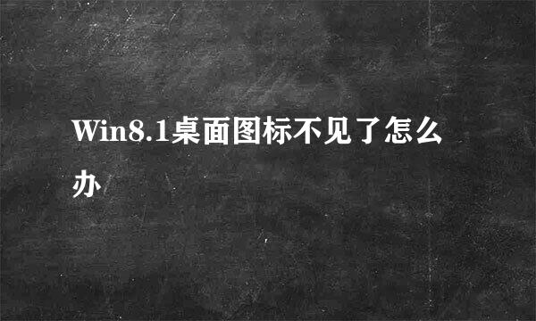 Win8.1桌面图标不见了怎么办
