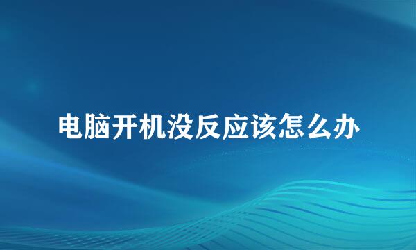 电脑开机没反应该怎么办