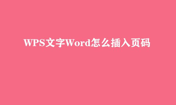 WPS文字Word怎么插入页码