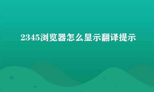 2345浏览器怎么显示翻译提示