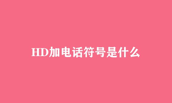 HD加电话符号是什么
