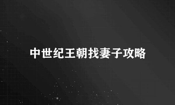 中世纪王朝找妻子攻略